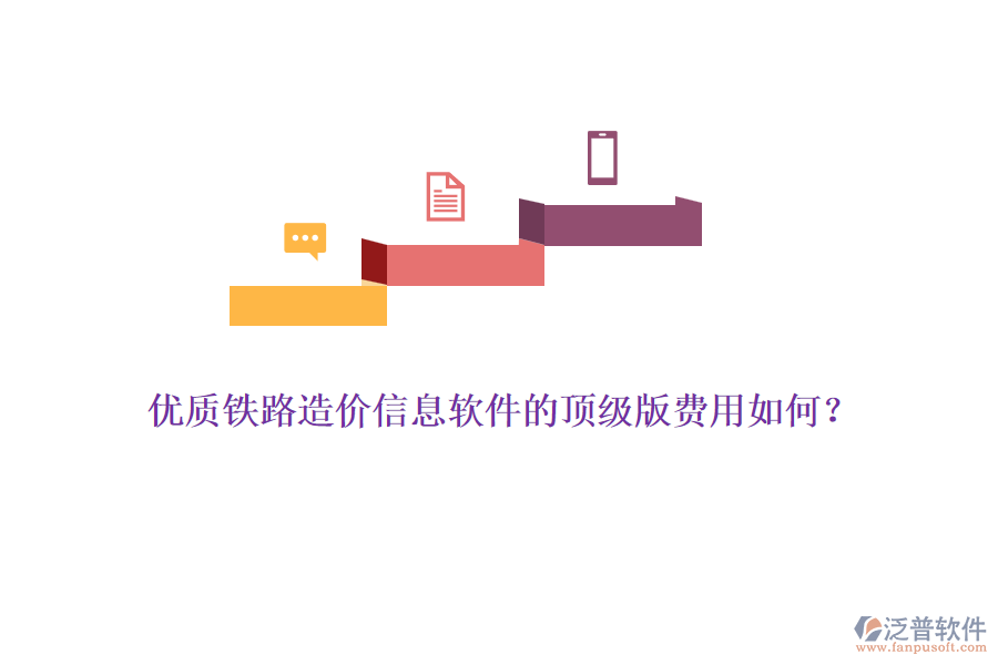 優(yōu)質(zhì)鐵路造價(jià)信息軟件的頂級(jí)版費(fèi)用如何？