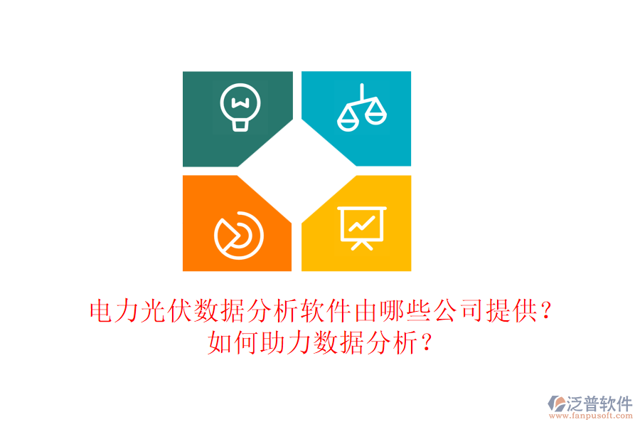 電力光伏數(shù)據(jù)分析軟件由哪些公司提供？如何助力數(shù)據(jù)分析？