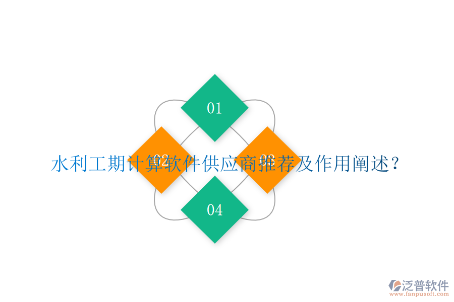 水利工期計算軟件供應商推薦及作用闡述？