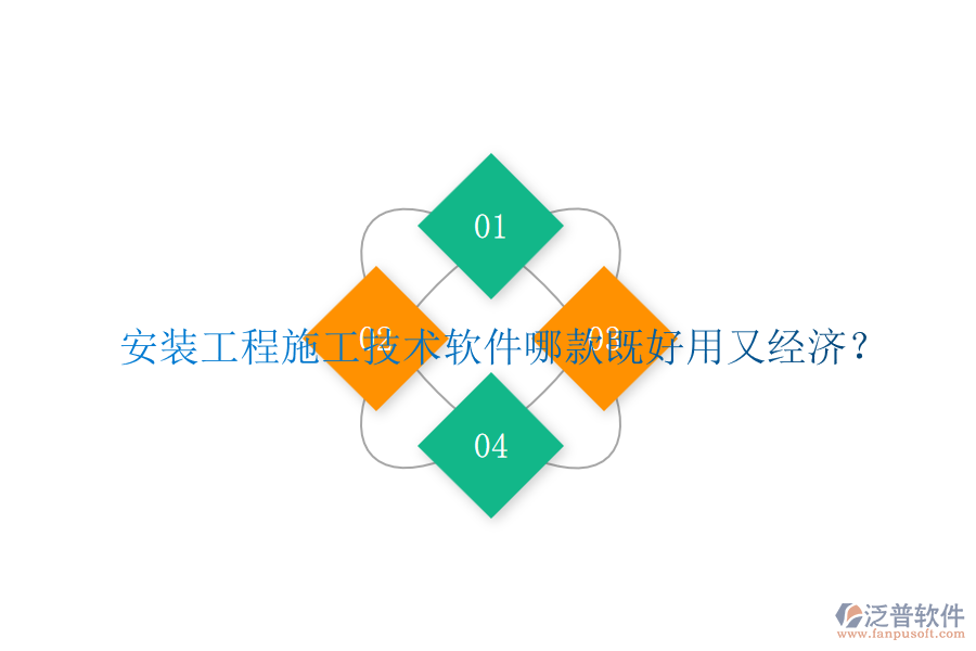 安裝工程施工技術(shù)軟件哪款既好用又經(jīng)濟？