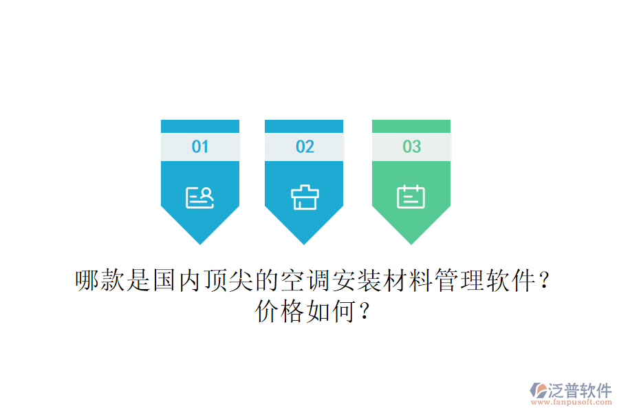 哪款是國(guó)內(nèi)頂尖的空調(diào)安裝材料管理軟件？?jī)r(jià)格如何？