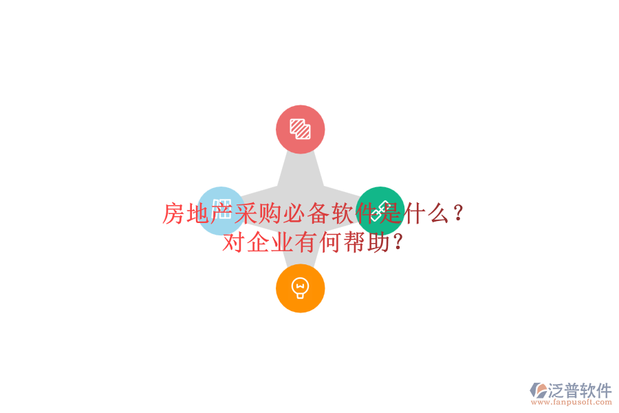 房地產(chǎn)采購必備軟件是什么？對企業(yè)有何幫助？