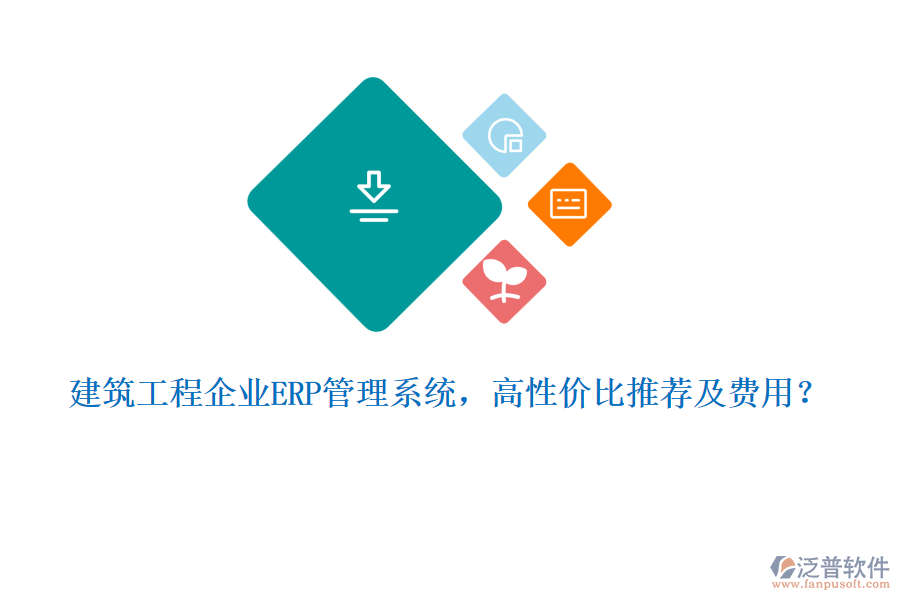 建筑工程企業(yè)ERP管理系統(tǒng)，高性價比推薦及費用？