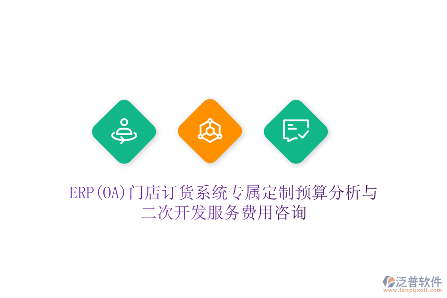 ERP(OA)門店訂貨系統(tǒng)專屬定制預(yù)算分析與二次開發(fā)服務(wù)費(fèi)用咨詢