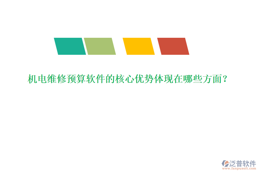 機(jī)電維修預(yù)算軟件的核心優(yōu)勢(shì)體現(xiàn)在哪些方面？