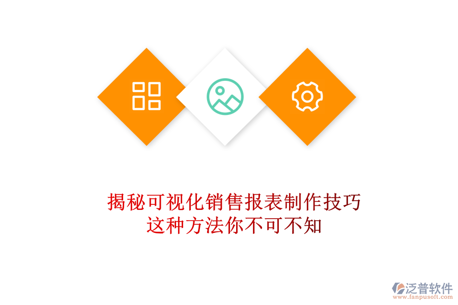 揭秘可視化銷售報表制作技巧，這種方法你不可不知