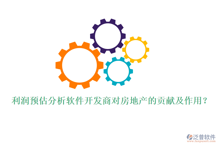利潤預(yù)估分析軟件開發(fā)商對房地產(chǎn)的貢獻(xiàn)及作用？