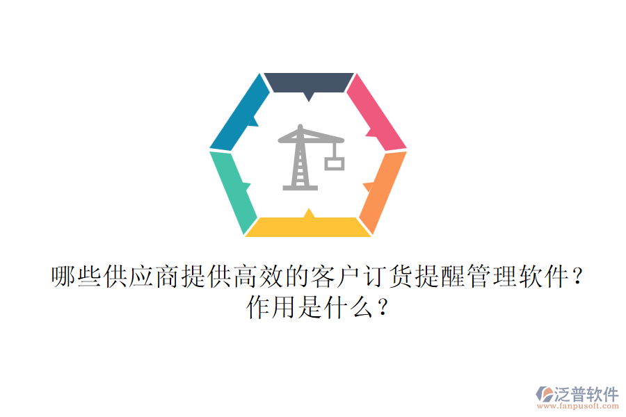 哪些供應(yīng)商提供高效的客戶訂貨提醒管理軟件？作用是什么？