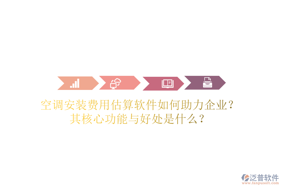 空調(diào)安裝費(fèi)用估算軟件如何助力企業(yè)？其核心功能與好處是什么？