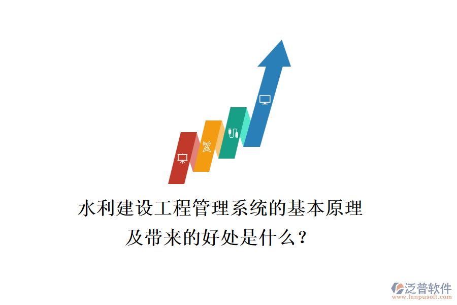 水利建設(shè)工程管理系統(tǒng)的基本原理及帶來的好處是什么？