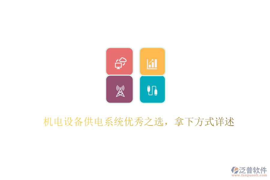 機(jī)電設(shè)備供電系統(tǒng)優(yōu)秀之選，拿下方式詳述