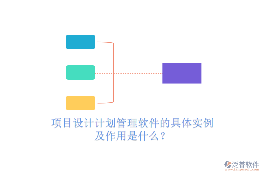 項(xiàng)目設(shè)計(jì)計(jì)劃管理軟件的具體實(shí)例及作用是什么？