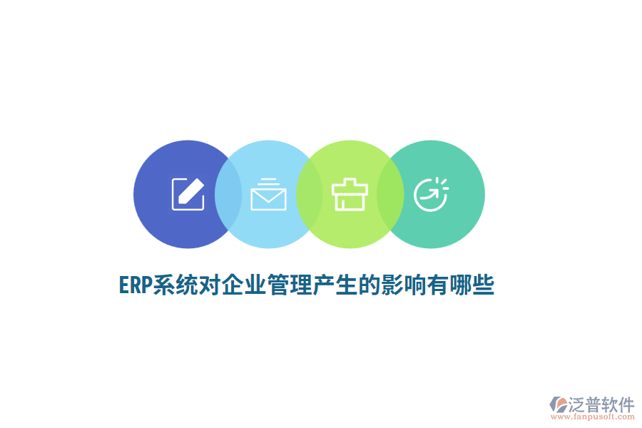 ERP系統(tǒng)對企業(yè)管理產(chǎn)生的影響有哪些？