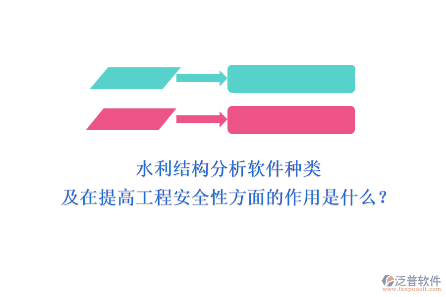 水利結(jié)構(gòu)分析軟件種類及在提高工程安全性方面的作用是什么？