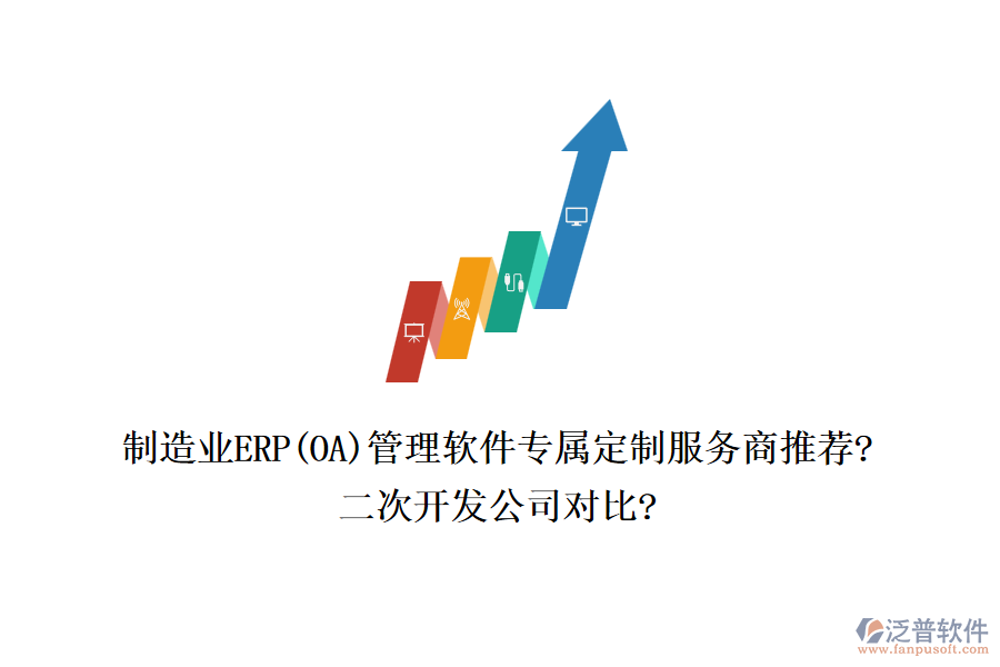 制造業(yè)ERP(OA)管理軟件專屬定制服務(wù)商推薦?<a href=http://keekorok-lodge.com/Implementation/kaifa/ target=_blank class=infotextkey>二次開發(fā)</a>公司對(duì)比?