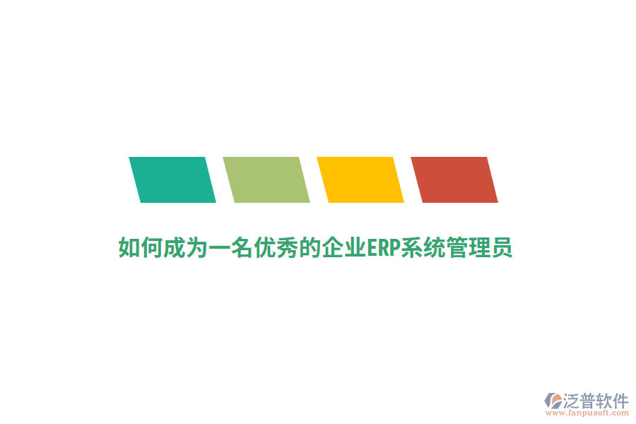 如何成為一名優(yōu)秀的企業(yè)ERP系統(tǒng)管理員？