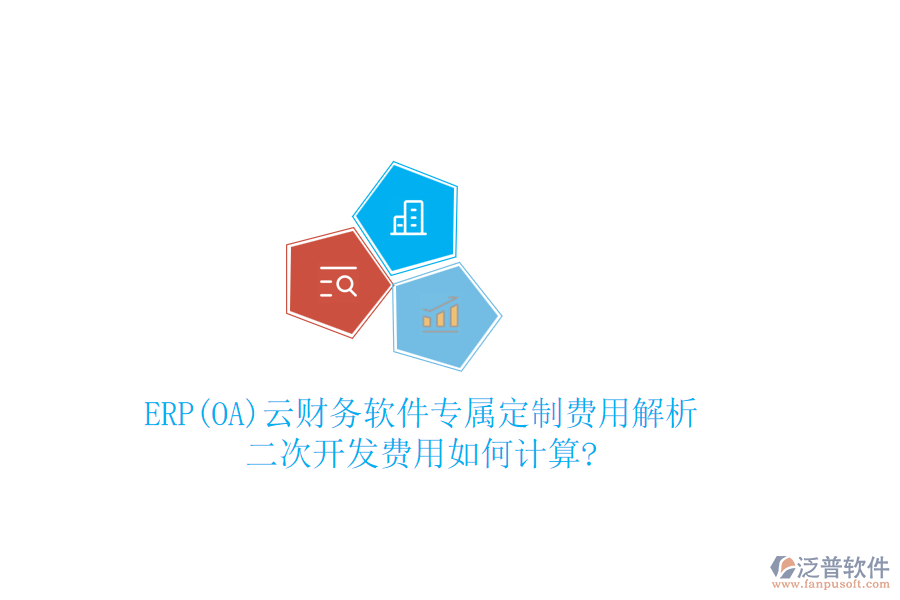 ERP(OA)云財(cái)務(wù)軟件專屬定制費(fèi)用解析，二次開發(fā)費(fèi)用如何計(jì)算?