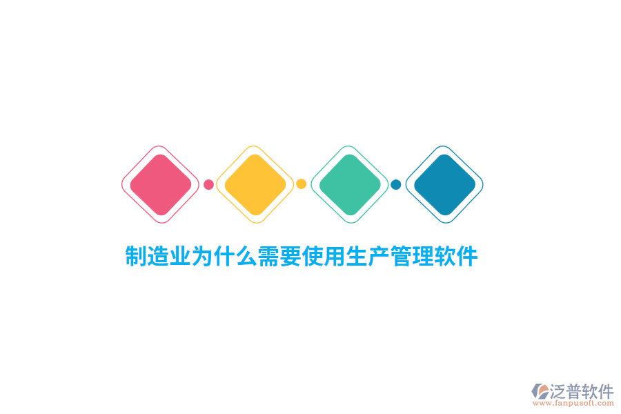 制造業(yè)為什么需要使用生產(chǎn)管理軟件？