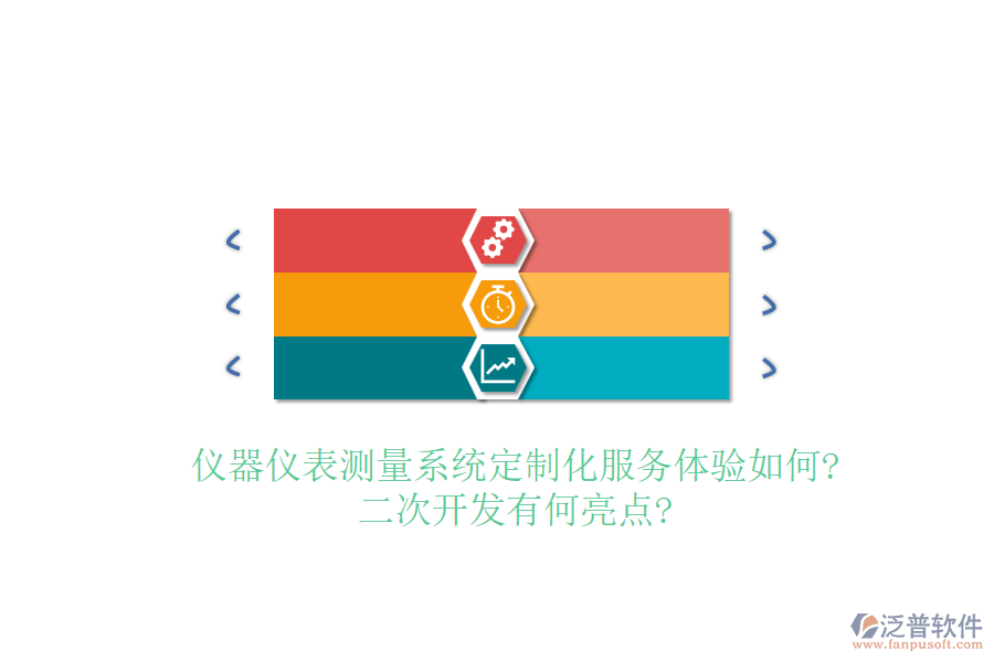 儀器儀表測量系統(tǒng)定制化服務(wù)體驗(yàn)如何?<a href=http://keekorok-lodge.com/Implementation/kaifa/ target=_blank class=infotextkey>二次開發(fā)</a>有何亮點(diǎn)?