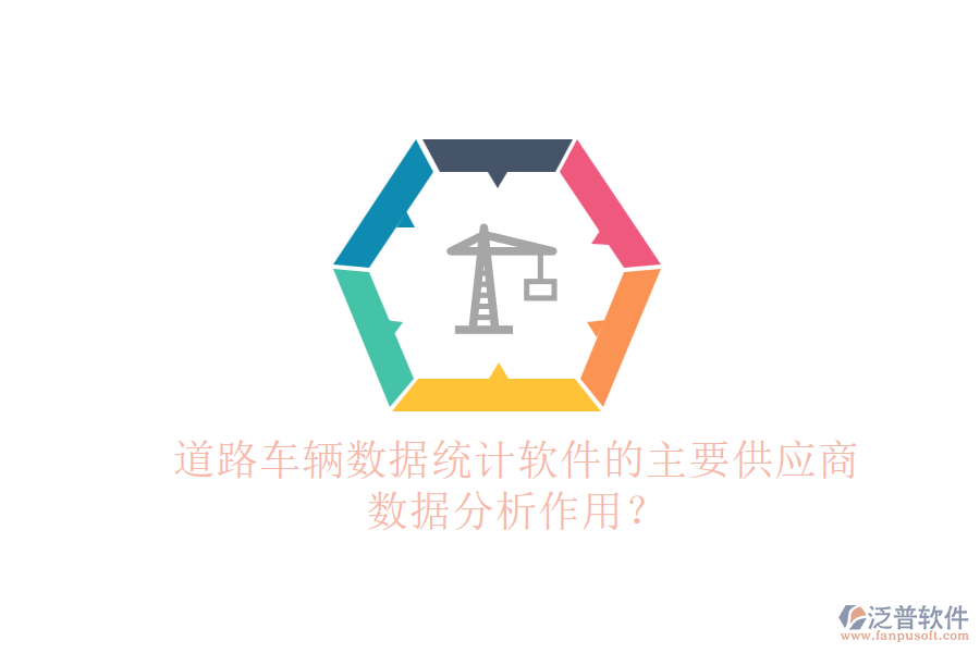 道路車輛數(shù)據(jù)統(tǒng)計(jì)軟件的主要供應(yīng)商及數(shù)據(jù)分析作用？