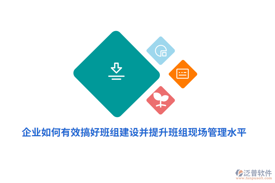 企業(yè)如何有效搞好班組建設并提升班組現(xiàn)場管理水平？