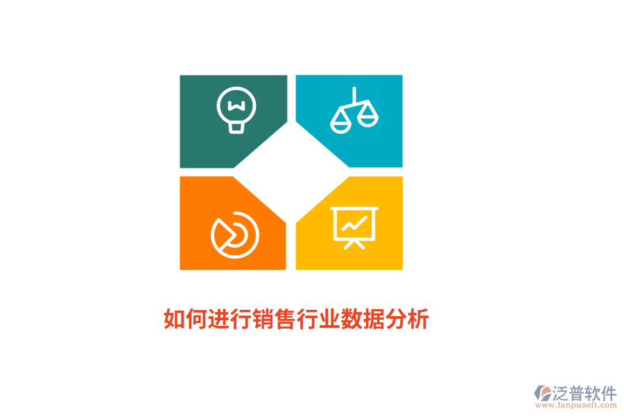 如何進(jìn)行銷(xiāo)售行業(yè)數(shù)據(jù)分析？