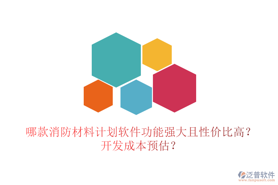 哪款消防材料計劃軟件功能強大且性價比高？開發(fā)成本預(yù)估？