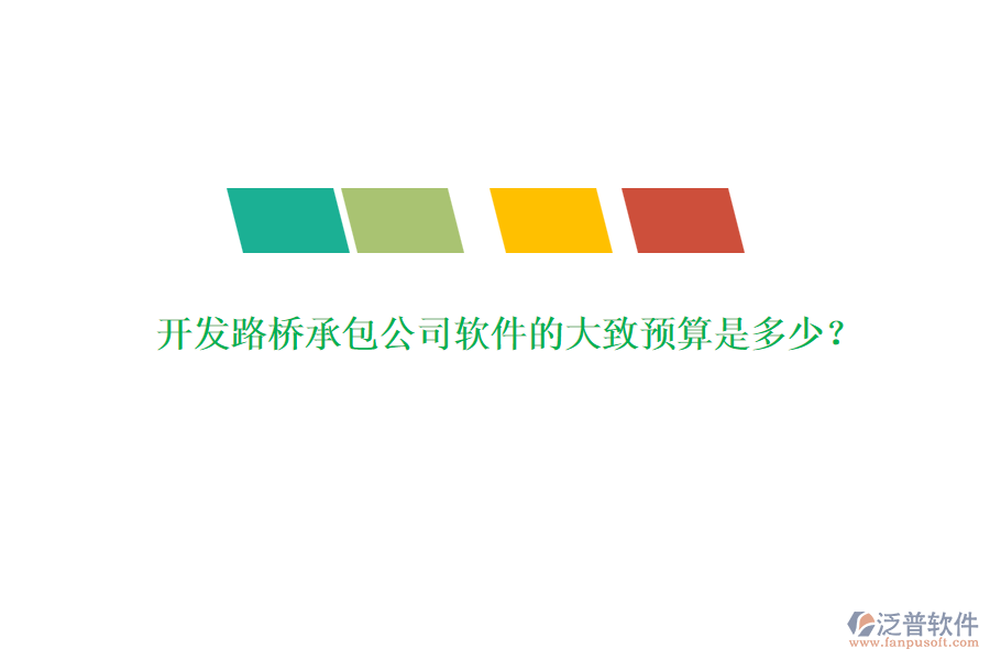 開發(fā)路橋承包公司軟件的大致預(yù)算是多少？