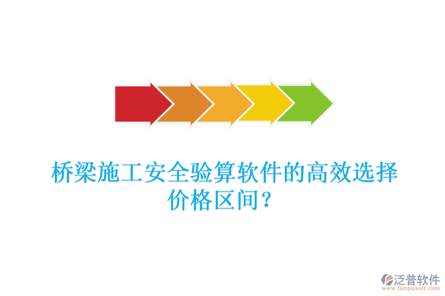 橋梁施工安全驗(yàn)算軟件的高效選擇，價(jià)格區(qū)間？