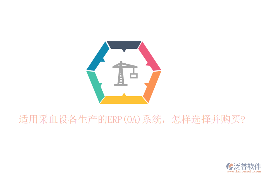 適用采血設(shè)備生產(chǎn)的ERP(OA)系統(tǒng)，怎樣選擇并購買?