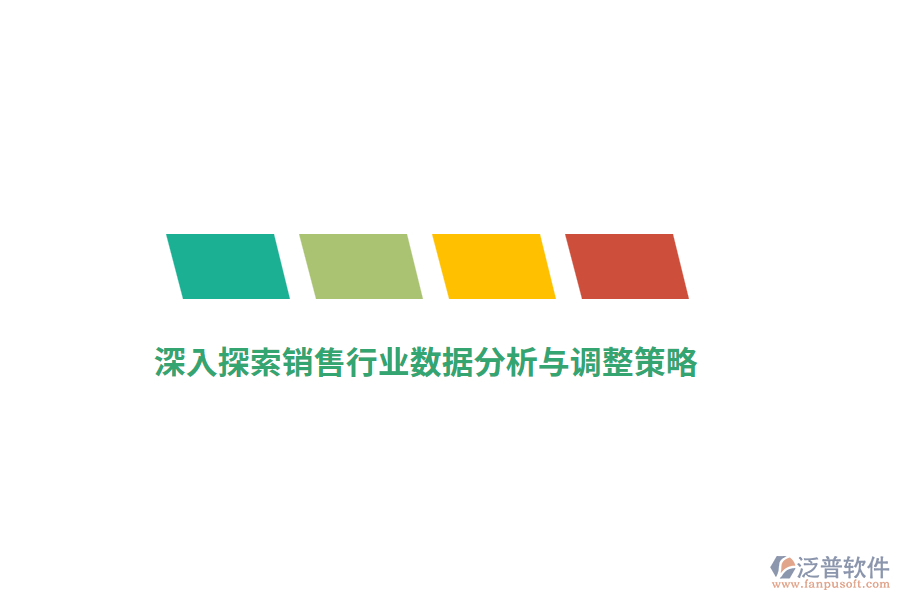 深入探索銷售行業(yè)數(shù)據(jù)分析與策略調(diào)整