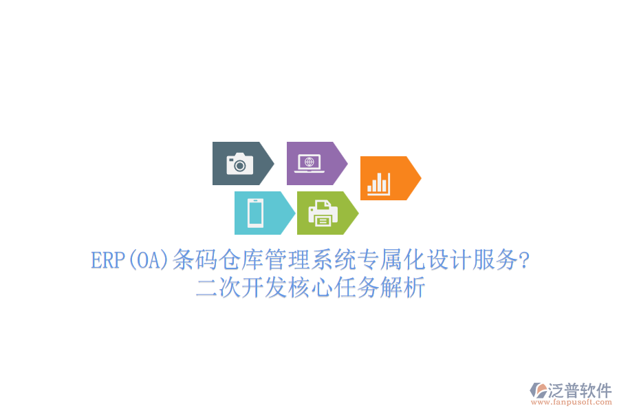 ERP(OA)條碼倉庫管理系統(tǒng)專屬化設(shè)計服務(wù)?<a href=http://keekorok-lodge.com/Implementation/kaifa/ target=_blank class=infotextkey>二次開發(fā)</a>核心任務(wù)解析