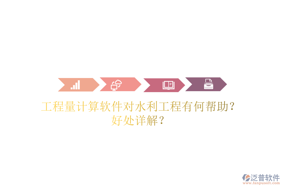 工程量計算軟件對水利工程有何幫助？好處詳解？