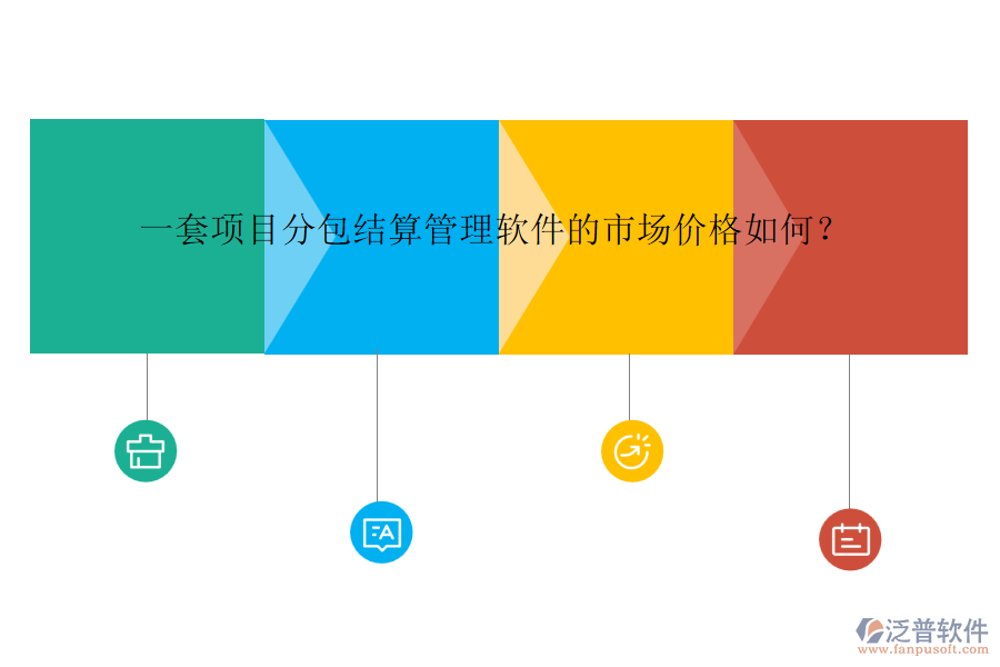 一套項(xiàng)目分包結(jié)算管理軟件的市場價(jià)格如何？