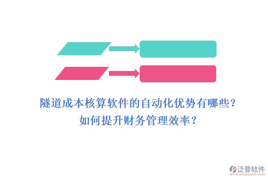 隧道成本核算軟件的自動化優(yōu)勢有哪些？如何提升財務(wù)管理效率？