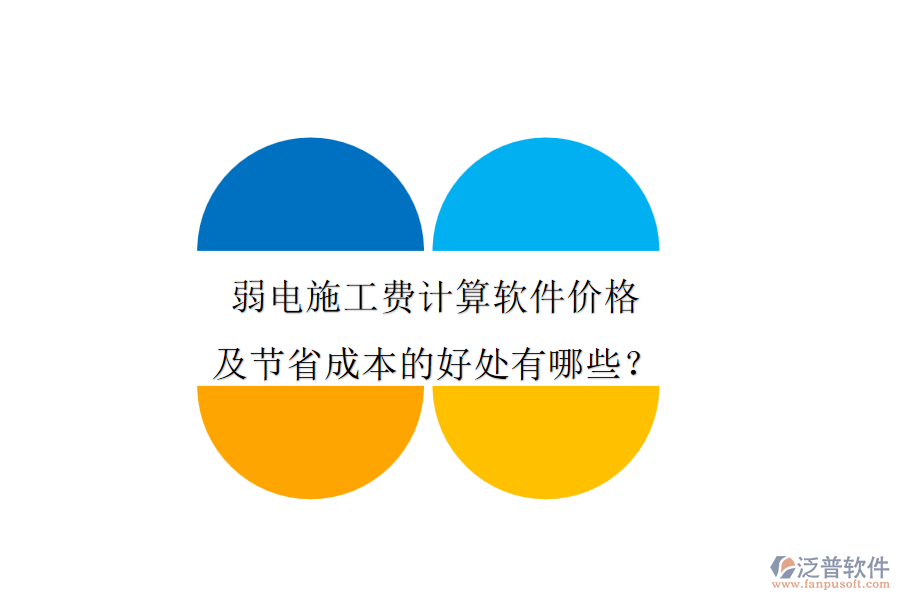 弱電施工費計算軟件價格及節(jié)省成本的好處有哪些？