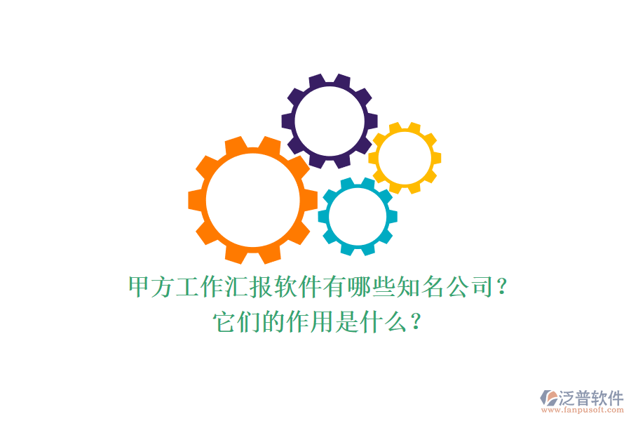 甲方工作匯報軟件有哪些知名公司？它們的作用是什么？