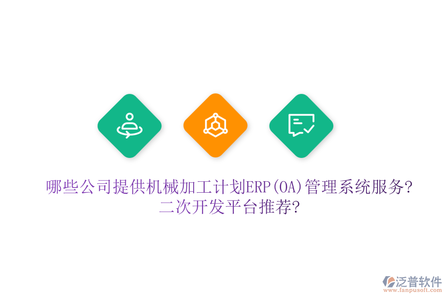 哪些公司提供機械加工計劃ERP(OA)管理系統(tǒng)服務(wù)?二次開發(fā)平臺推薦?