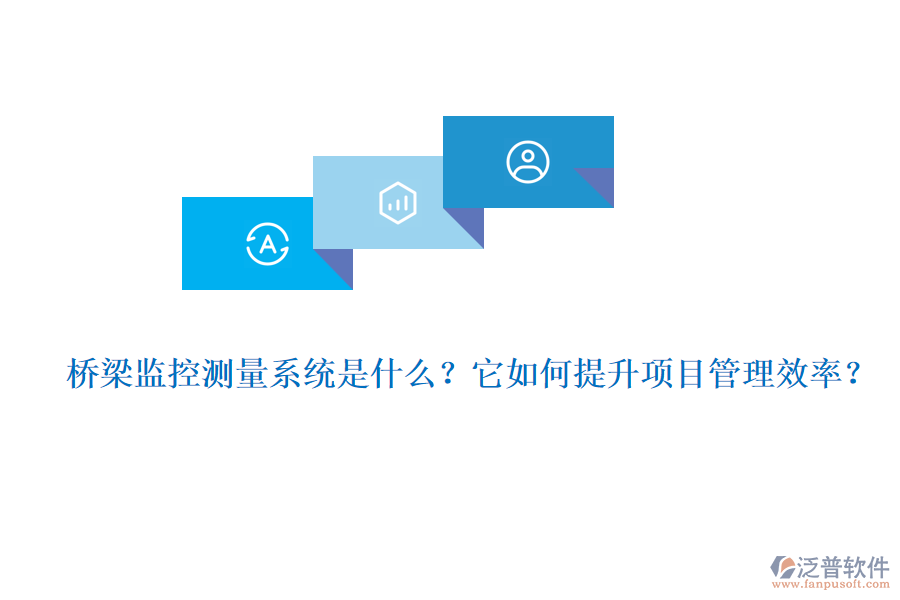 橋梁監(jiān)控測(cè)量系統(tǒng)是什么？它如何提升項(xiàng)目管理效率？