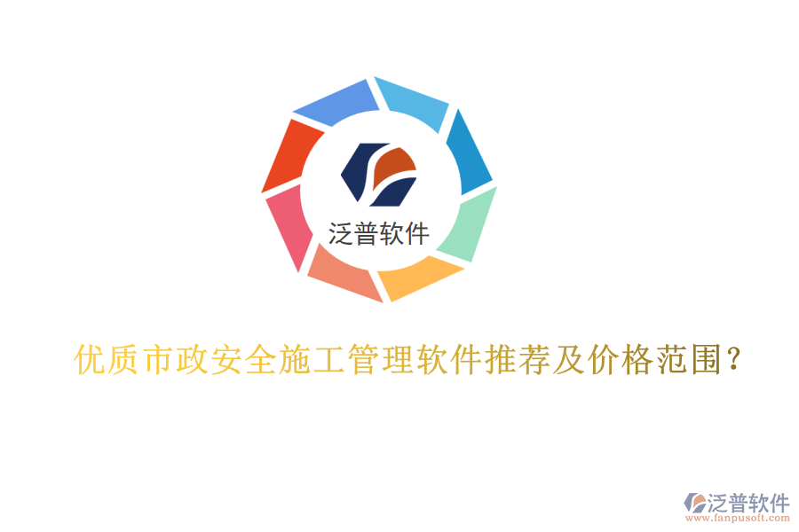 優(yōu)質(zhì)市政安全施工管理軟件推薦及價(jià)格范圍？