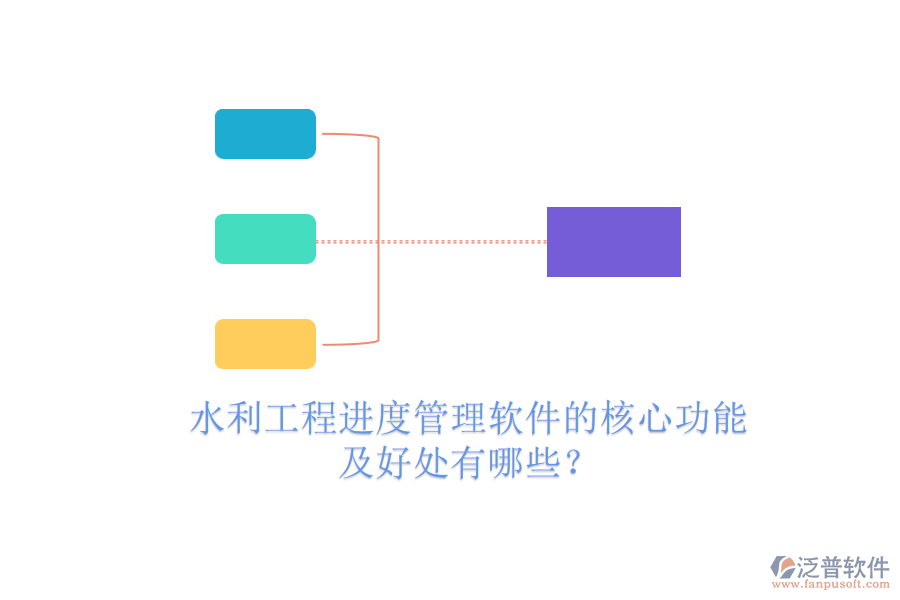 水利工程進(jìn)度管理軟件的核心功能及好處有哪些？