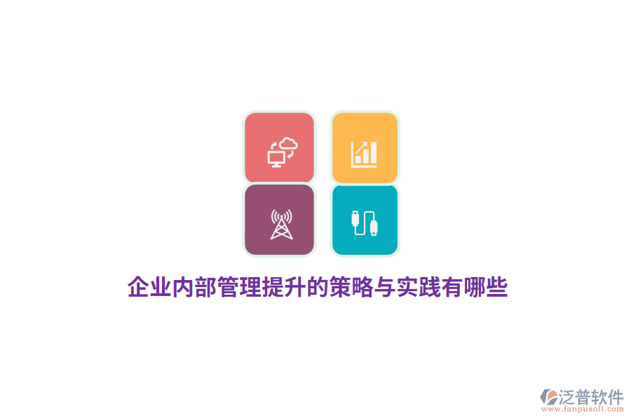 企業(yè)內(nèi)部管理提升的策略與實踐有哪些？