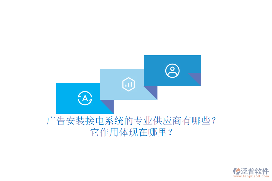 廣告安裝接電系統(tǒng)的專(zhuān)業(yè)供應(yīng)商有哪些？它作用體現(xiàn)在哪里？