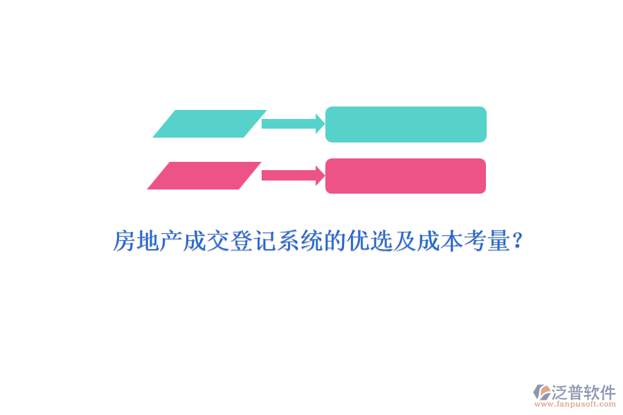 房地產成交登記系統(tǒng)的優(yōu)選及成本考量？