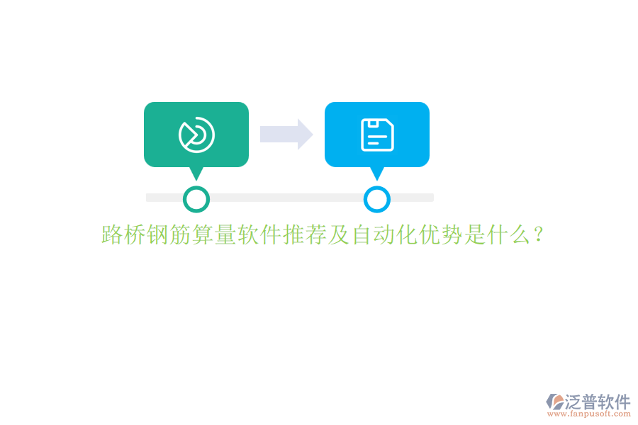 路橋鋼筋算量軟件推薦及自動(dòng)化優(yōu)勢(shì)是什么？