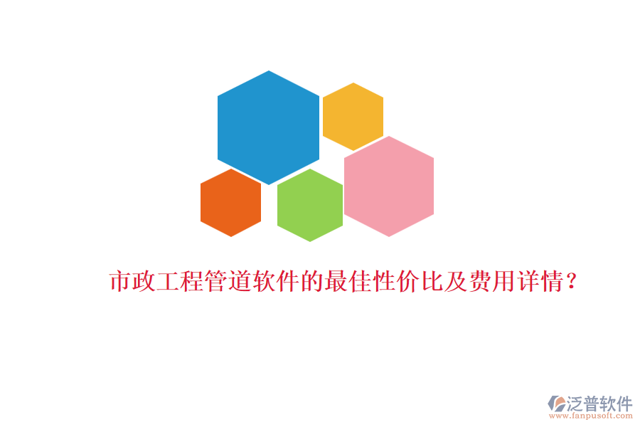 市政工程管道軟件的最佳性價比及費用詳情？