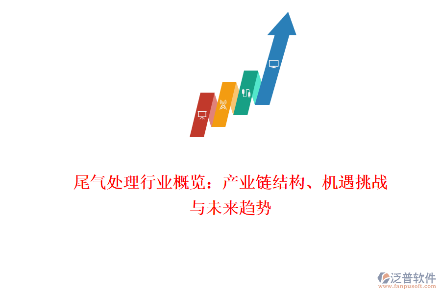 尾氣處理行業(yè)概覽：產(chǎn)業(yè)鏈結(jié)構(gòu)、機(jī)遇挑戰(zhàn)與未來(lái)趨勢(shì)