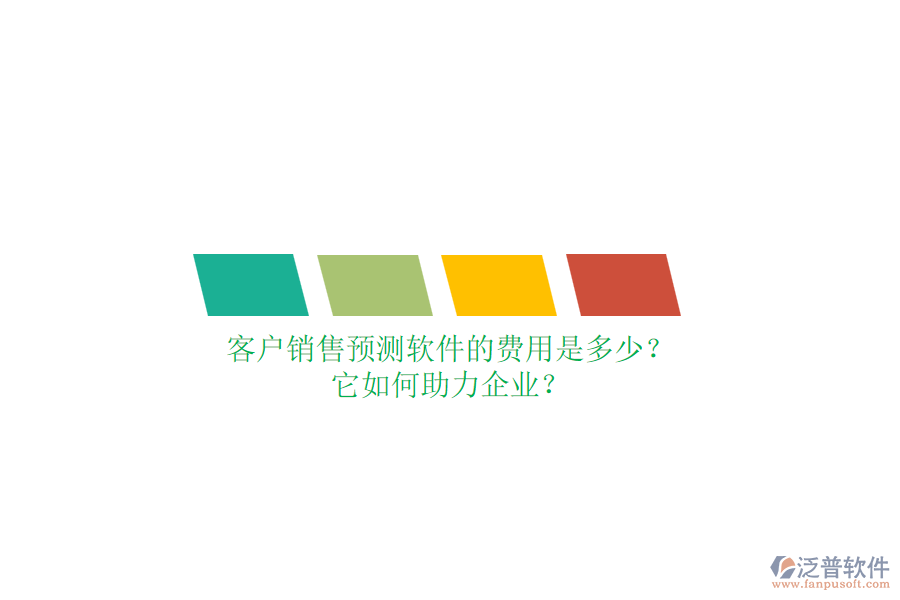 客戶銷售預(yù)測(cè)軟件的費(fèi)用是多少？它如何助力企業(yè)？