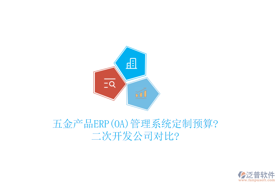 五金產(chǎn)品ERP(OA)管理系統(tǒng)定制預(yù)算?<a href=http://keekorok-lodge.com/Implementation/kaifa/ target=_blank class=infotextkey>二次開發(fā)</a>公司對比?