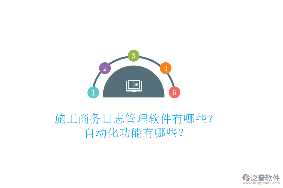 施工商務(wù)日志管理軟件有哪些？自動(dòng)化功能有哪些？